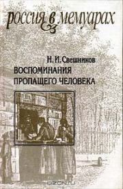 Книга - Воспоминания пропащего человека.  Николай Иванович Свешников  - прочитать полностью в библиотеке КнигаГо