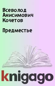 Книга - Предместье.  Всеволод Анисимович Кочетов  - прочитать полностью в библиотеке КнигаГо