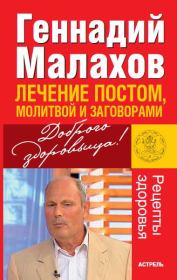 Книга - Лечение постом, молитвой и заговорами.  Геннадий Петрович Малахов  - прочитать полностью в библиотеке КнигаГо