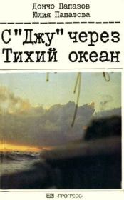 Книга - С «Джу» через Тихий океан.  Дончо Папазов , Юлия Папазова  - прочитать полностью в библиотеке КнигаГо