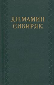 Книга - Доброе старое время.  Дмитрий Наркисович Мамин-Сибиряк  - прочитать полностью в библиотеке КнигаГо