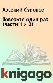 Книга - Поверьте один раз (части 1 и 2).  Арсений Суворов  - прочитать полностью в библиотеке КнигаГо