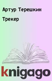 Книга - Тpекеp.  Артур Теpешкин  - прочитать полностью в библиотеке КнигаГо