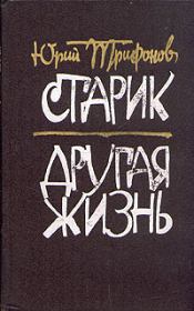 Книга - Другая жизнь.  Юрий Валентинович Трифонов  - прочитать полностью в библиотеке КнигаГо