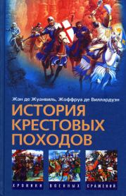 Книга - История Крестовых походов.  Жан де Жуанвиль  - прочитать полностью в библиотеке КнигаГо