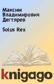 Solus Rex. Максим Владимирович Дегтярев