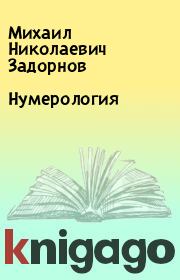 Книга - Нумерология.  Михаил Николаевич Задорнов  - прочитать полностью в библиотеке КнигаГо