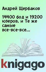Книга - 14400 бод и 19200 юзеров, и Те же самые все-все-все....  Андрей Щербаков  - прочитать полностью в библиотеке КнигаГо