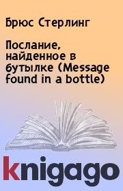 Книга - Послание, найденное в бутылке (Message found in a bottle).  Брюс Стерлинг  - прочитать полностью в библиотеке КнигаГо