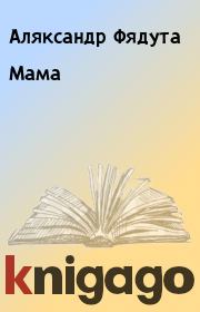 Книга - Мама.  Аляксандр Фядута  - прочитать полностью в библиотеке КнигаГо