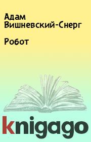 Книга - Робот.  Адам Вишневский-Снерг  - прочитать полностью в библиотеке КнигаГо