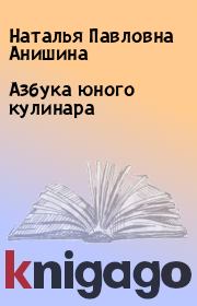 Книга - Азбука юного кулинара.  Наталья Павловна Анишина  - прочитать полностью в библиотеке КнигаГо