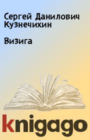 Книга - Визига.  Сергей Данилович Кузнечихин  - прочитать полностью в библиотеке КнигаГо