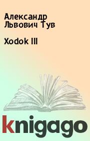 Книга - Xodok III.  Александр Львович Тув  - прочитать полностью в библиотеке КнигаГо
