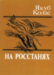 Книга - На росстанях.  Якуб Колас  - прочитать полностью в библиотеке КнигаГо