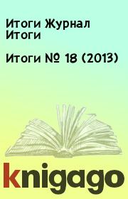 Книга - Итоги   №  18 (2013).  Итоги Журнал Итоги  - прочитать полностью в библиотеке КнигаГо