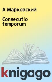 Книга - Consecutio temporum.  А Марковский , А Вечорек  - прочитать полностью в библиотеке КнигаГо