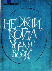Книга - Не жди, когда уснут боги.  Александр Иванович Иванов  - прочитать полностью в библиотеке КнигаГо