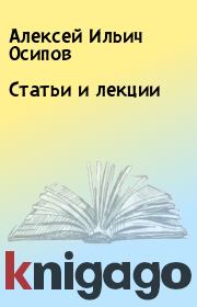 Книга - Статьи и лекции.  Алексей Ильич Осипов  - прочитать полностью в библиотеке КнигаГо
