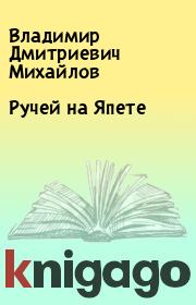 Книга - Ручей на Япете.  Владимир Дмитриевич Михайлов  - прочитать полностью в библиотеке КнигаГо