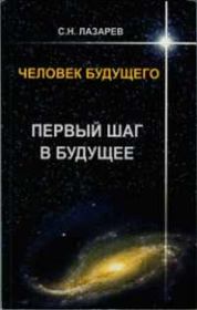 Книга - Человек будущего. Первый шаг в будущее.  Сергей Николаевич Лазарев  - прочитать полностью в библиотеке КнигаГо