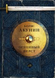 Книга - Огненный перст (сборник).  Борис Акунин  - прочитать полностью в библиотеке КнигаГо