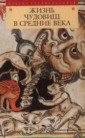 Жизнь чудовищ в Средние века. Автор неизвестен