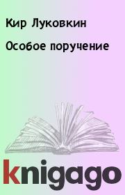 Книга - Особое поручение.  Кир Луковкин  - прочитать полностью в библиотеке КнигаГо