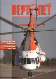 Вертолет, 2007 №2.  Журнал «Вертолёт»