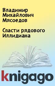 Книга - Спасти рядового Иллидиана.  Владимир Михайлович Мясоедов  - прочитать полностью в библиотеке КнигаГо