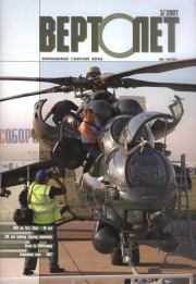 Вертолет, 2007 № 3.  Журнал «Вертолёт»