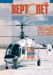 Вертолёт, 2005 № 01.  Журнал «Вертолёт»