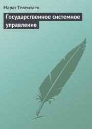 Книга - Государственное системное управление.  Марат Махметович Телемтаев  - прочитать полностью в библиотеке КнигаГо