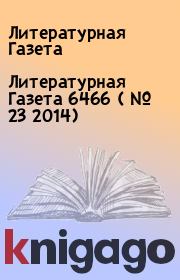 Литературная Газета  6466 ( № 23 2014). Литературная Газета