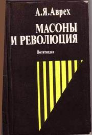 Книга - Масоны и революция.  Арон Яковлевич Аврех  - прочитать полностью в библиотеке КнигаГо