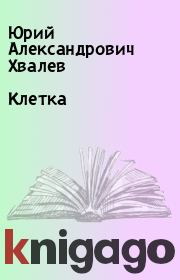 Книга - Клетка.  Юрий Александрович Хвалев  - прочитать полностью в библиотеке КнигаГо