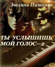 Книга - Ты услышишь мой голос-2.  Эвелина Николаевна Пиженко  - прочитать полностью в библиотеке КнигаГо