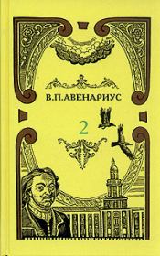 Книга - Два регентства.  Василий Петрович Авенариус  - прочитать полностью в библиотеке КнигаГо