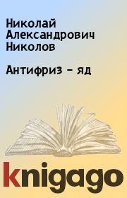Книга - Антифриз – яд.  Николай Александрович Николов  - прочитать полностью в библиотеке КнигаГо