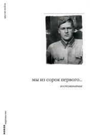 Книга - Мы из сорок первого… Воспоминания.  Дмитрий Константинович Левинский  - прочитать полностью в библиотеке КнигаГо