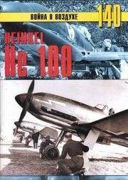 Heinkel Не 100. С В Иванов