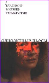 Книга - Тавматургия.  Владимир Владимирович Мирзоев  - прочитать полностью в библиотеке КнигаГо