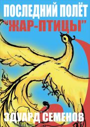 Книга - Последний полет «Жар-птицы».  Эдуард Евгеньевич Семенов  - прочитать полностью в библиотеке КнигаГо