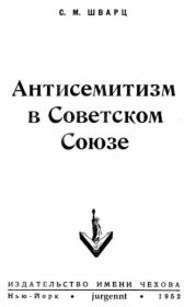 Книга - Антисемитизм в Советском Союзе (1918–1952).  Соломон Меерович Шварц  - прочитать полностью в библиотеке КнигаГо