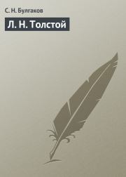 Книга - Л. Н. Толстой.  протоиерей Сергей Николаевич Булгаков  - прочитать полностью в библиотеке КнигаГо