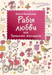 Книга - Рабы любви, или Запасные женщины.  Ольга Ивановна Маховская  - прочитать полностью в библиотеке КнигаГо