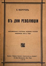 Книга - В дни революции.  Константин Михайлович Оберучев  - прочитать полностью в библиотеке КнигаГо