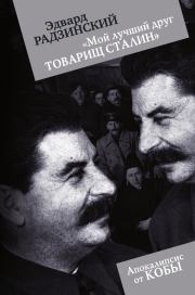 Книга - Мой лучший друг товарищ Сталин.  Эдвард Станиславович Радзинский  - прочитать полностью в библиотеке КнигаГо