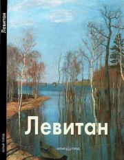 Книга - Исаак Левитан.  Владимир Петров  - прочитать полностью в библиотеке КнигаГо
