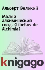 Книга - Малый алхимический свод. (Libellus de Alchimia).  Альберт Великий  - прочитать полностью в библиотеке КнигаГо
